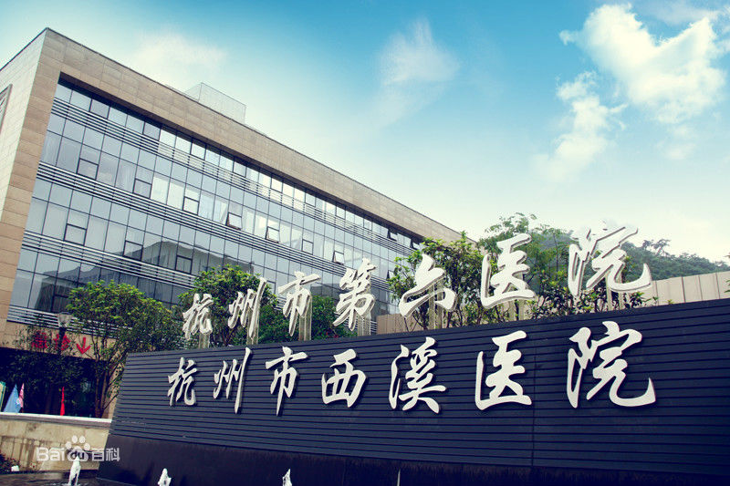 恭喜我司中标杭州市西溪医院高效嘿嘿视频在线观看更换项目