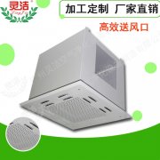 高效送风口顶送风与侧送风有什么区别？