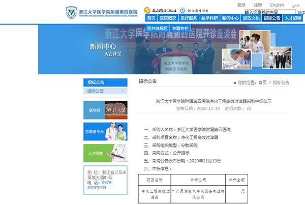 恭喜我司中标浙江大学医学院附属第四医院净化工程高效嘿嘿视频在线观看安装更换